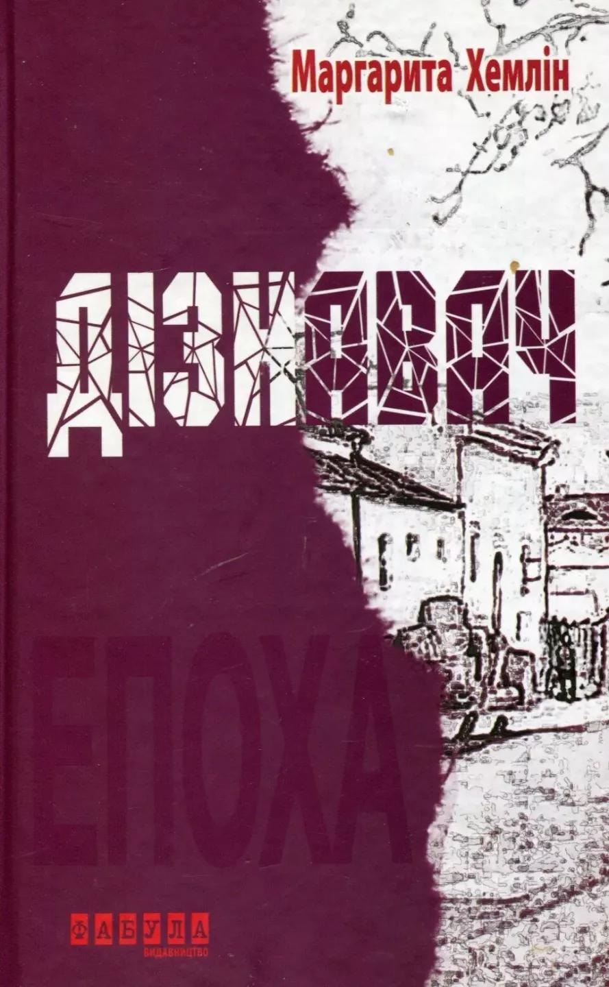 Обкладника "Дізнавач" - 1 Фото Превью "Дізнавач" - Фото №1