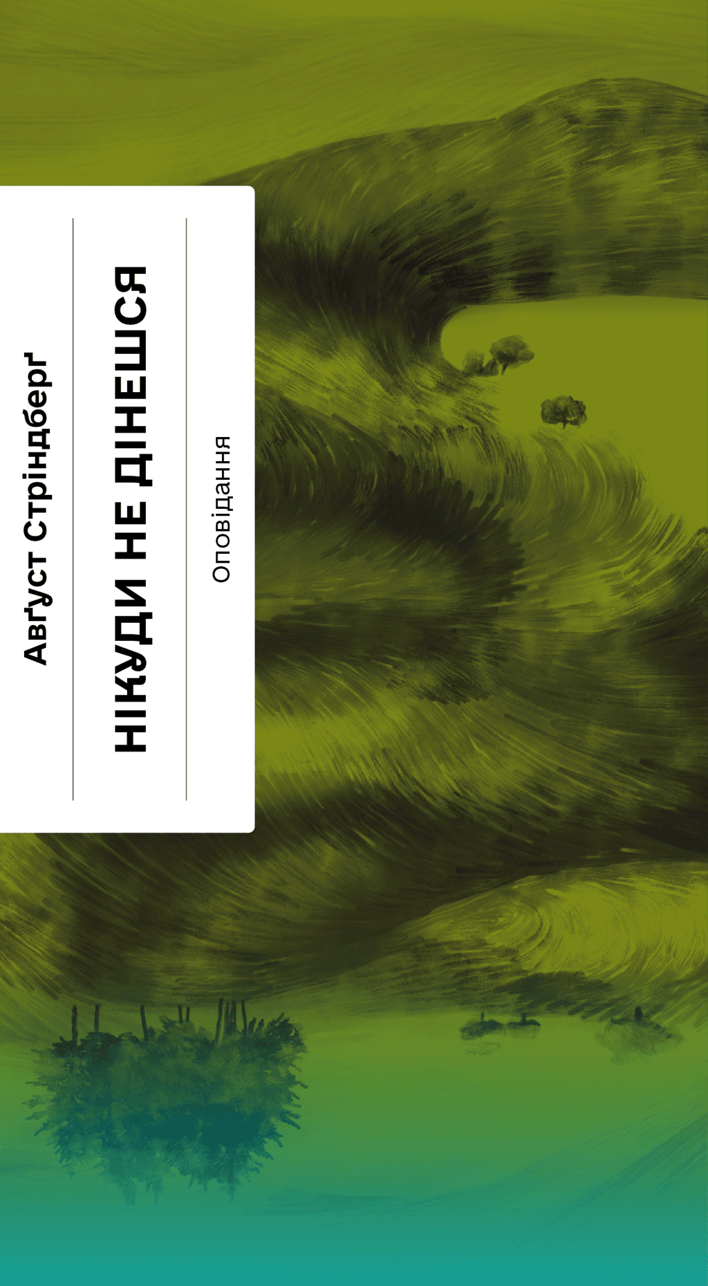 Обкладника "Нікуди не дінешся. Оповідання" - 1 Фото Превью "Нікуди не дінешся. Оповідання" - Фото №1