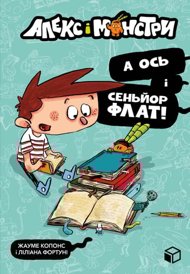 Алекс і монстри. А ось і сеньйор Флат!