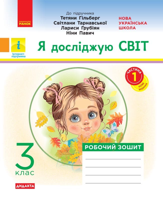 Обкладника "Я досліджую світ. 3 клас. Робочий зошит. У 2-х частинах. Частина 1" - 1 Фото Превью "Я досліджую світ. 3 клас. Робочий зошит. У 2-х частинах. Частина 1" - Фото №1
