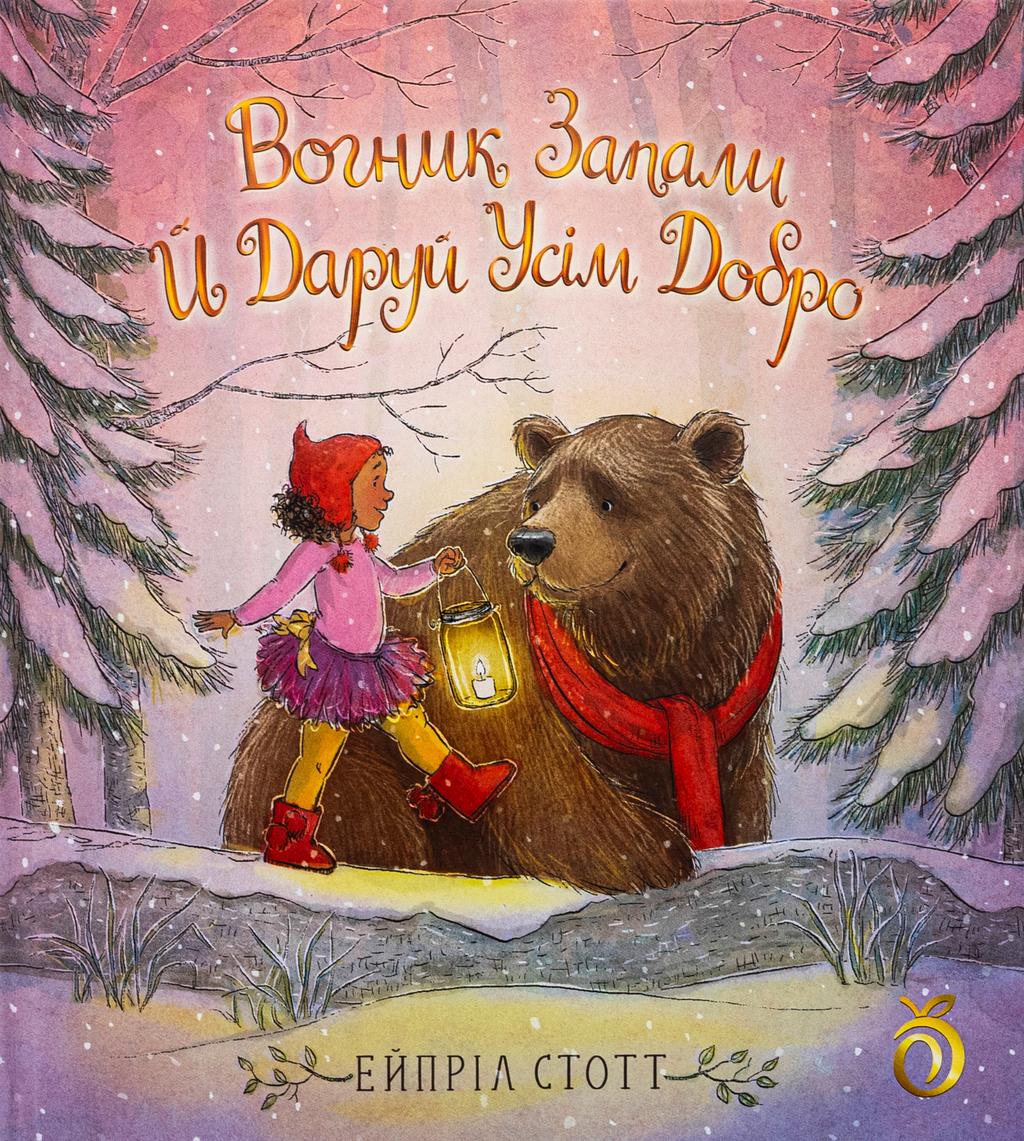 Обкладника "Вогник запали й даруй усім добро" - 1 Фото Превью "Вогник запали й даруй усім добро" - Фото №1