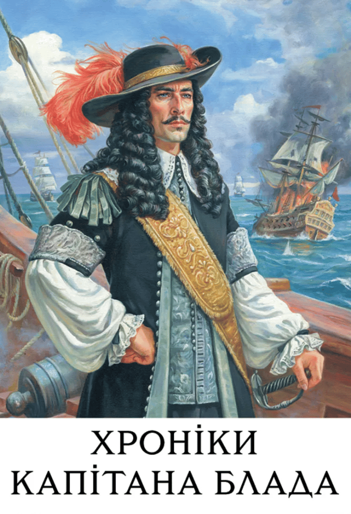 Обкладника "Хроніки капітана Блада" - 1 Фото Превью "Хроніки капітана Блада" - Фото №1
