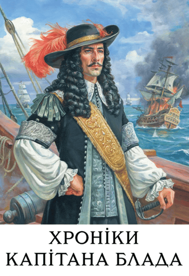 Хроніки капітана Блада