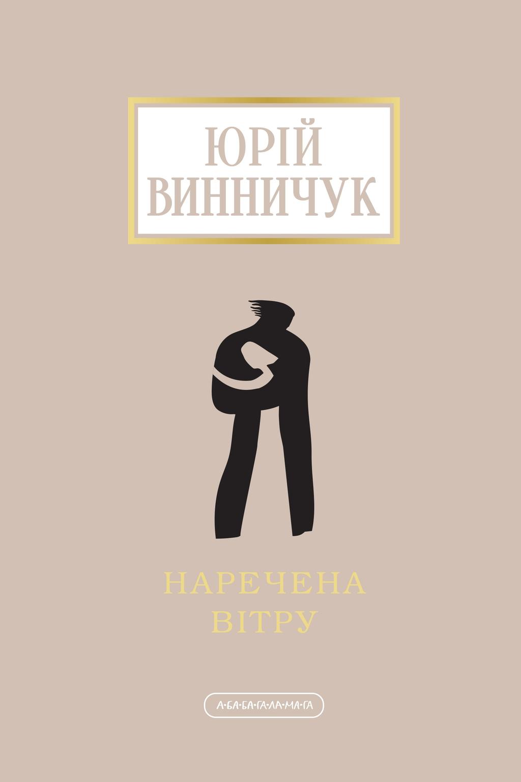 Наречена вітру - Юрій Винничук - Kebuk