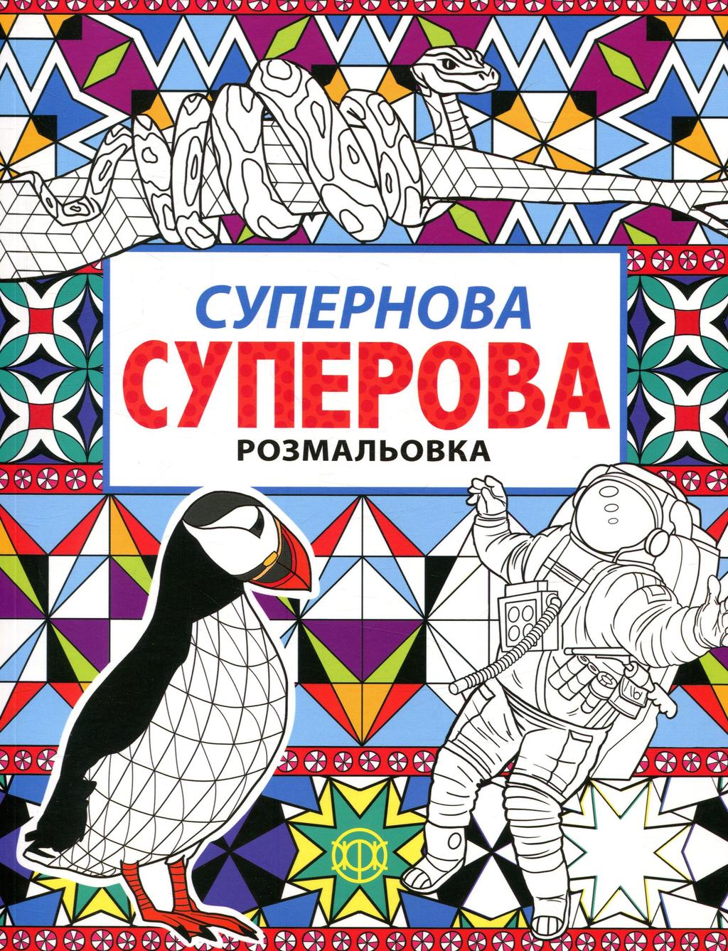 Обкладника "Супернова суперова розмальовка" - 1 Фото Превью "Супернова суперова розмальовка" - Фото №1