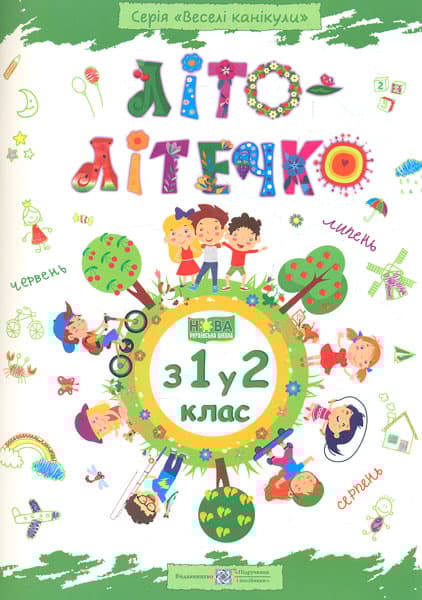 Літо-літечко. Зошит майбутнього другокласника - Леся Вознюк, Олександра Шумська - Kebuk