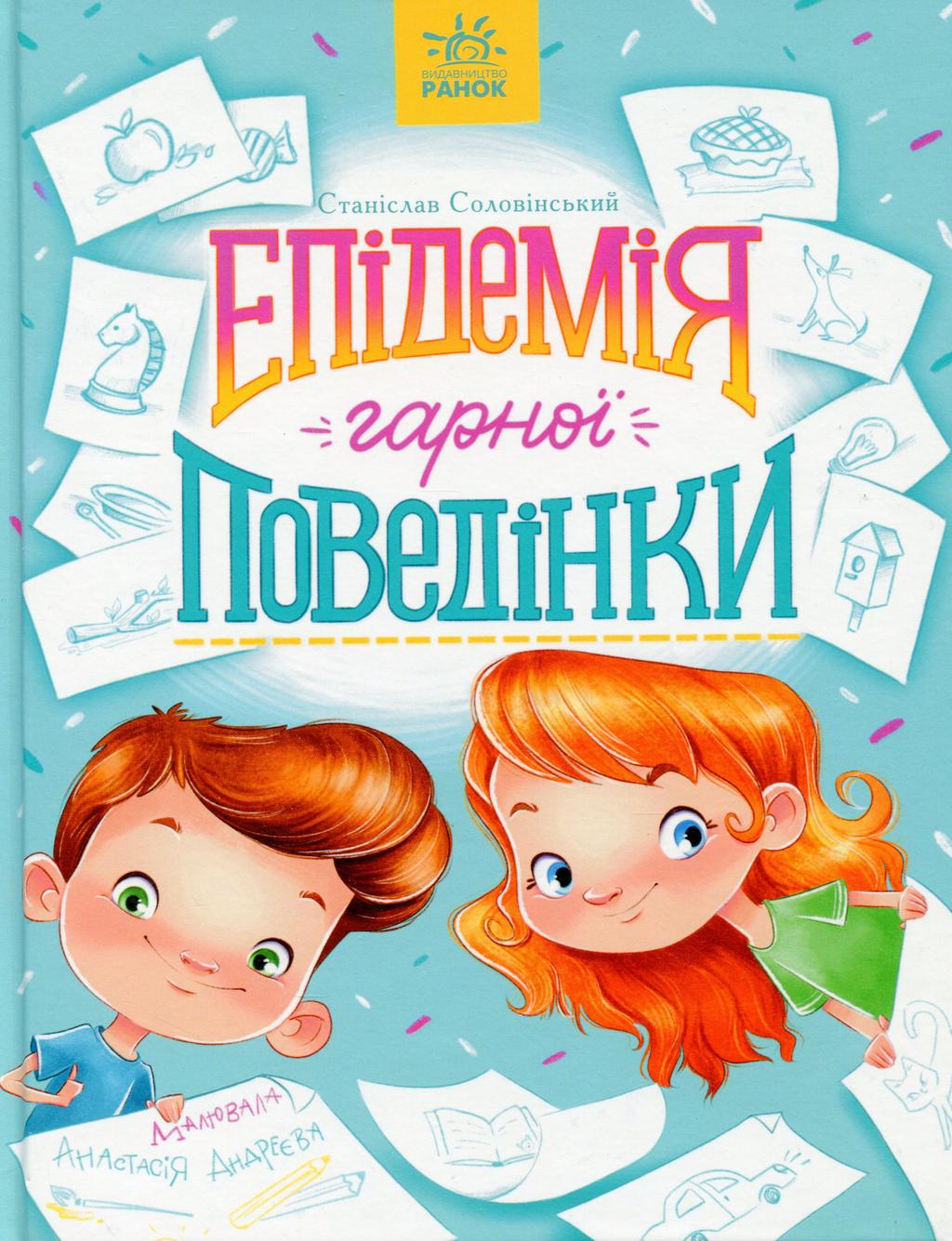 Обкладника "Епідемія гарної поведінки" - 1 Фото Превью "Епідемія гарної поведінки" - Фото №1