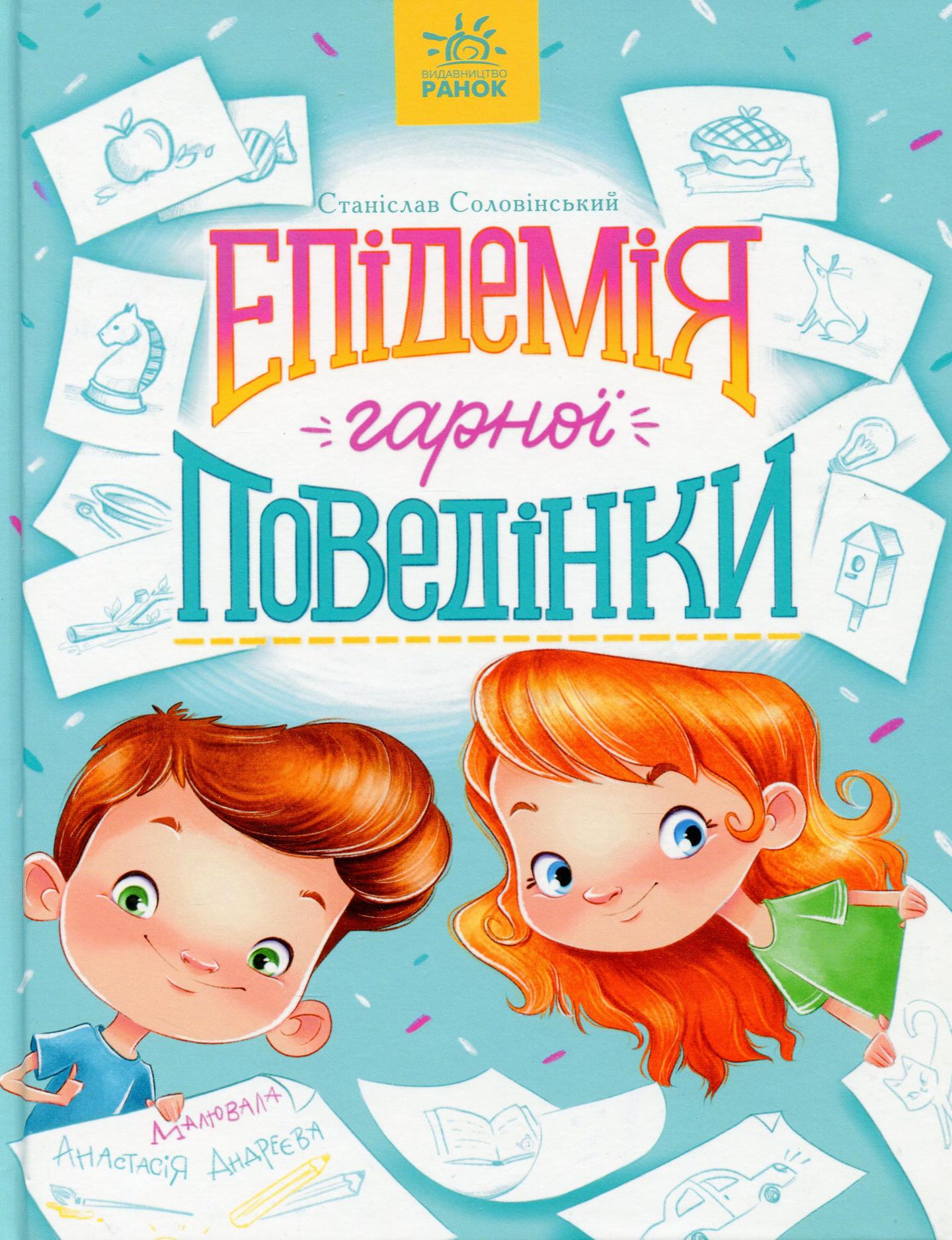 Епідемія гарної поведінки