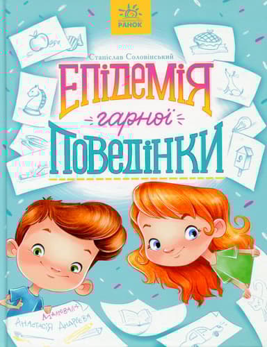 Епідемія гарної поведінки