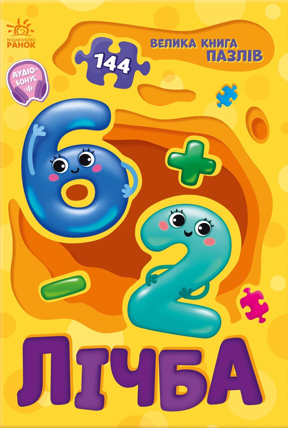 Велика книга пазлів. Лічба