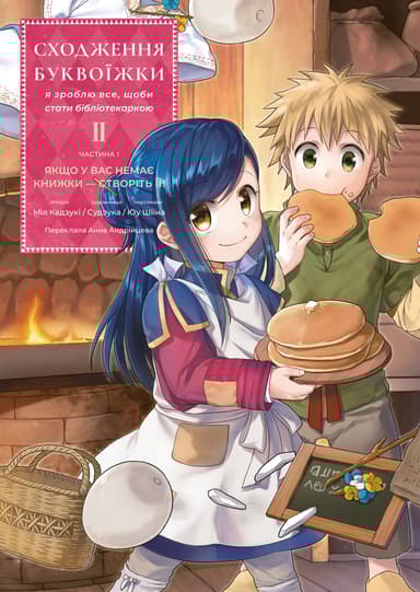 Сходження буквоїжки. Я зроблю все щоби стати бібліотекаркою. Частина 1. Том. 2