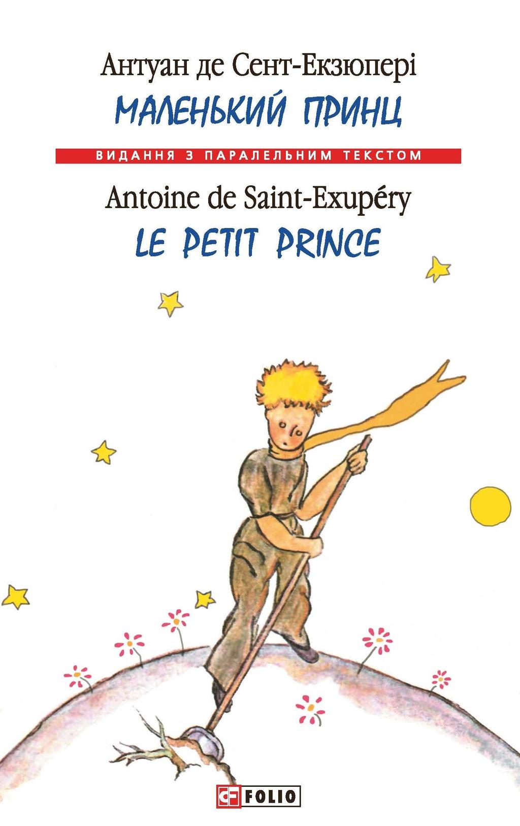 Обкладника "Маленький принц / Le Petit Prince" Обкладинка "Маленький принц / Le Petit Prince"