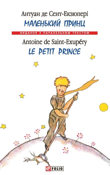 Маленький принц / Le Petit Prince