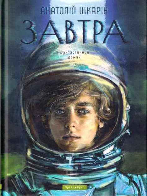 Обкладника "Завтра" Обкладинка "Завтра"