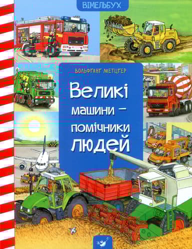 Вімельбух Великі машини