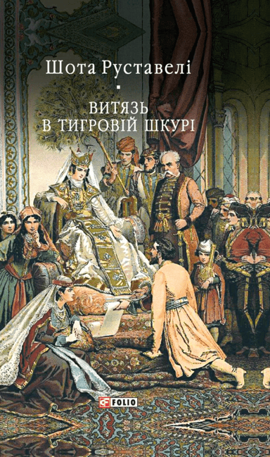 Витязь в тигровій шкурі