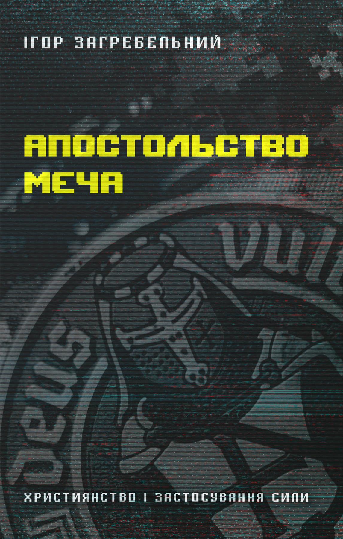 Апостольство меча