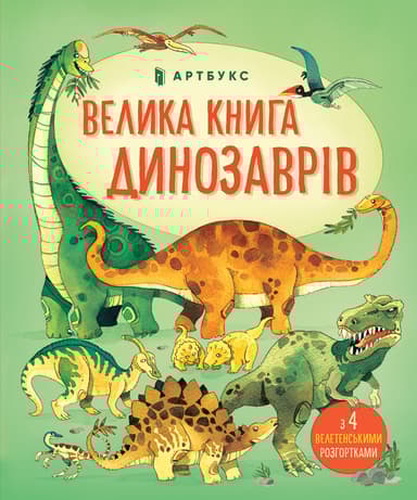 Велика книга динозаврів