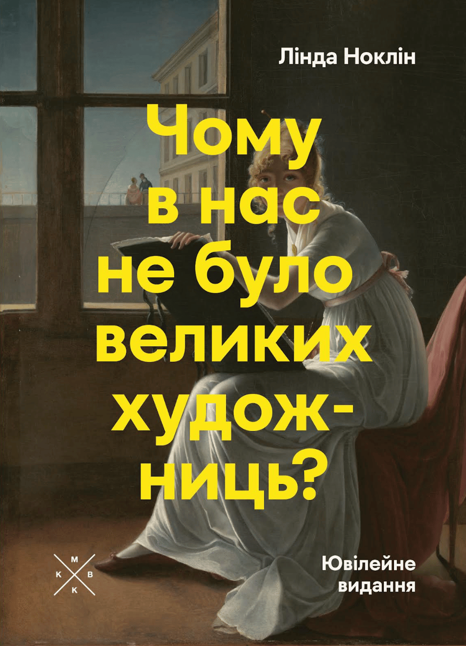 Чому в нас не було великих художниць?