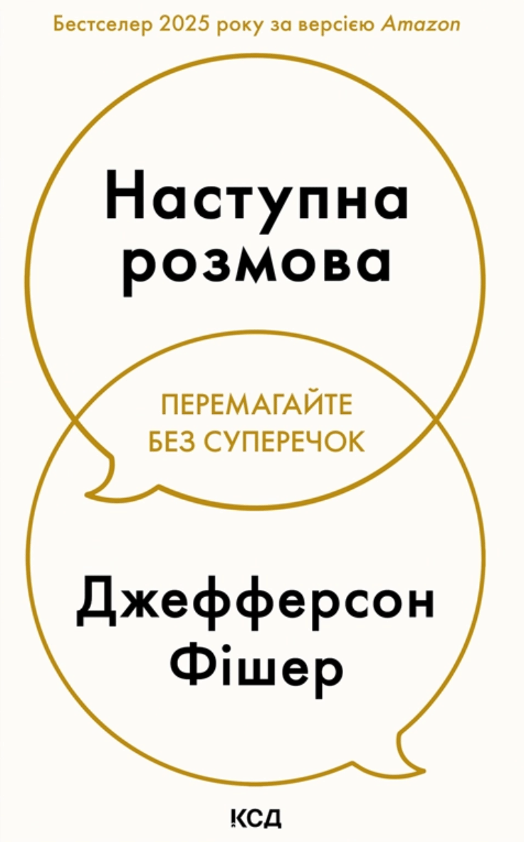 Наступна розмова