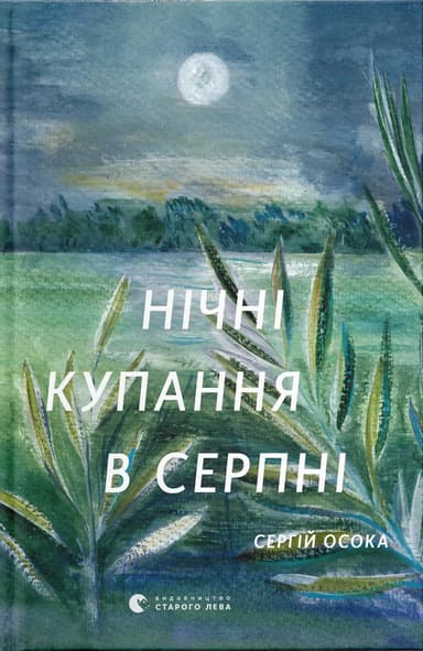 Нічні купання в серпні