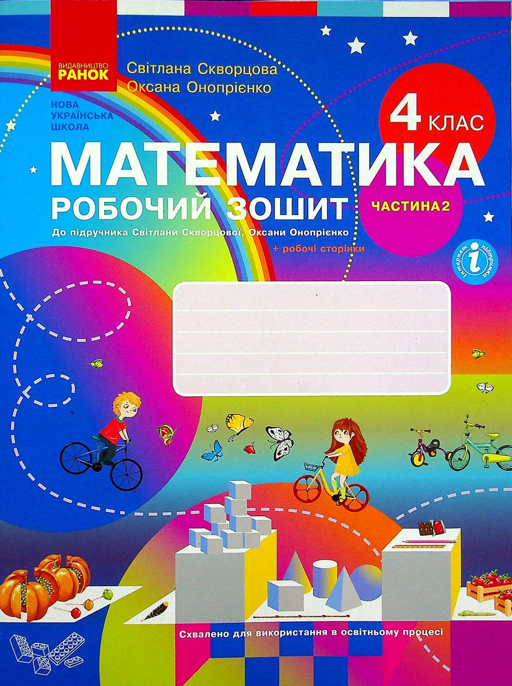 Обкладника "4 клас. Математика. Робочий зошит. Частина 2 (до підручника Скворцова С.О., Онопрієнко О.В.)" - 1 Фото Превью "4 клас. Математика. Робочий зошит. Частина 2 (до підручника Скворцова С.О., Онопрієнко О.В.)" - Фото №1