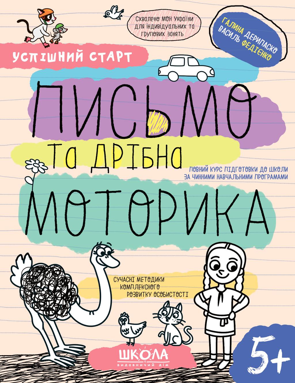 Обкладника "Письмо та дрібна моторика 5+" Обкладинка "Письмо та дрібна моторика 5+"