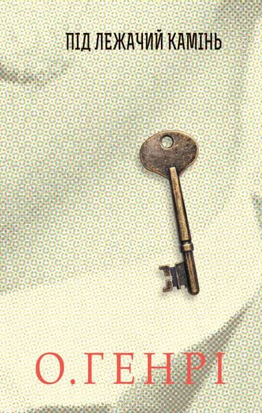 Обкладника "Під лежачий камінь" - 1 Фото Превью "Під лежачий камінь" - Фото №1