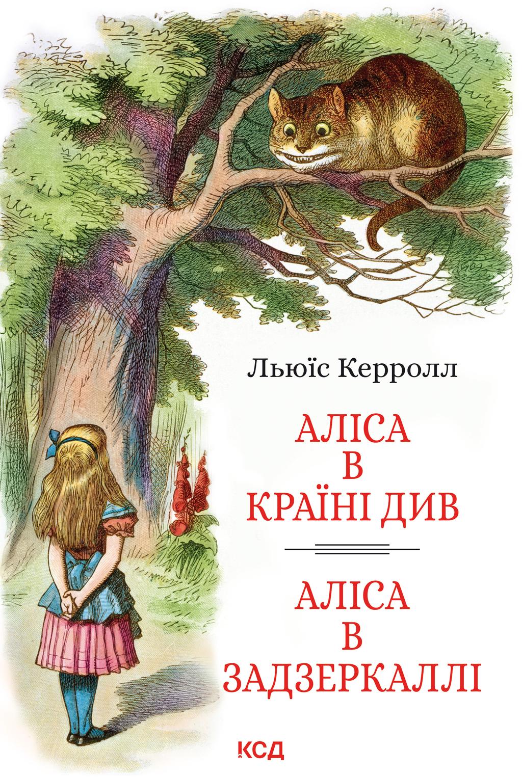 Обкладника "Аліса в Країні Див. Аліса в Задзеркаллі" - 1 Фото Превью "Аліса в Країні Див. Аліса в Задзеркаллі" - Фото №1