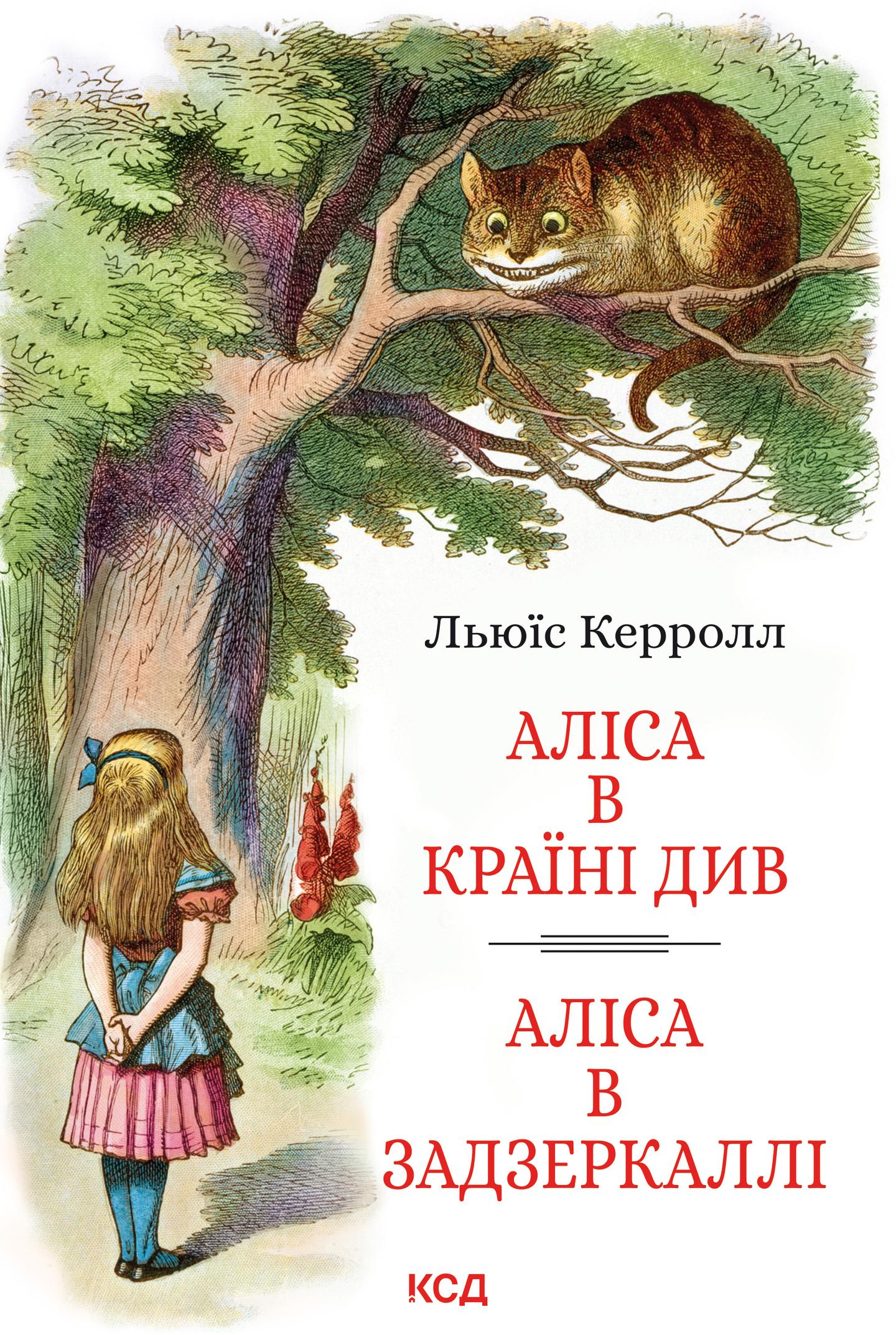 Аліса в Країні Див. Аліса в Задзеркаллі