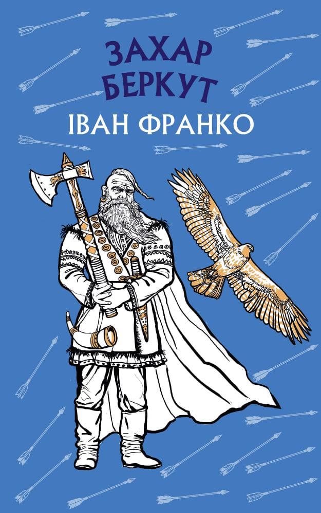 Обкладника "Захар Беркут" - 1 Фото Превью "Захар Беркут" - Фото №1