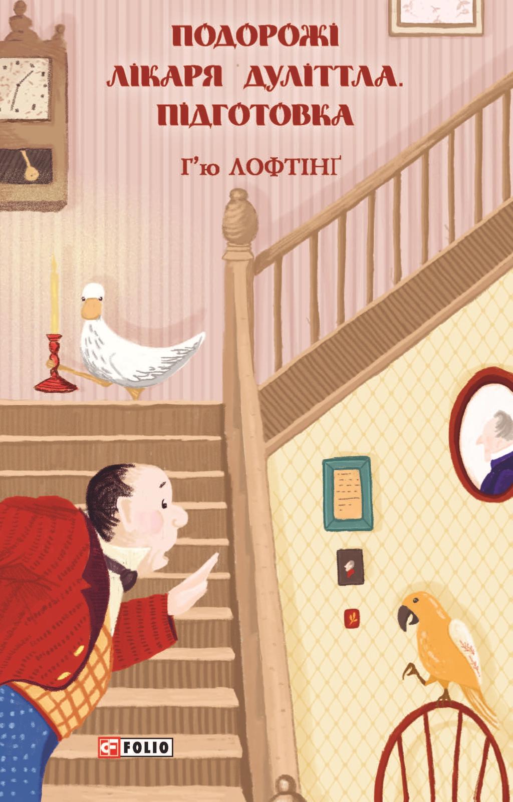 Обкладника "Подорожі Лікаря Дуліттла. Книга 1. Підготовка" - 1 Фото Превью "Подорожі Лікаря Дуліттла. Книга 1. Підготовка" - Фото №1