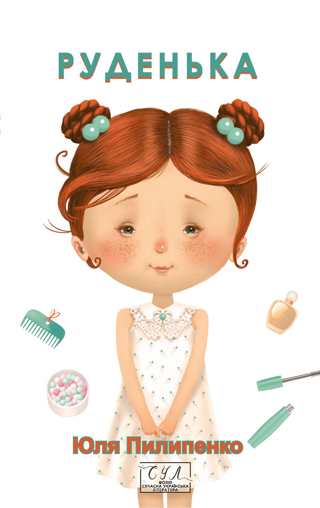 Руденька - Юлія Пилипенко - Kebuk