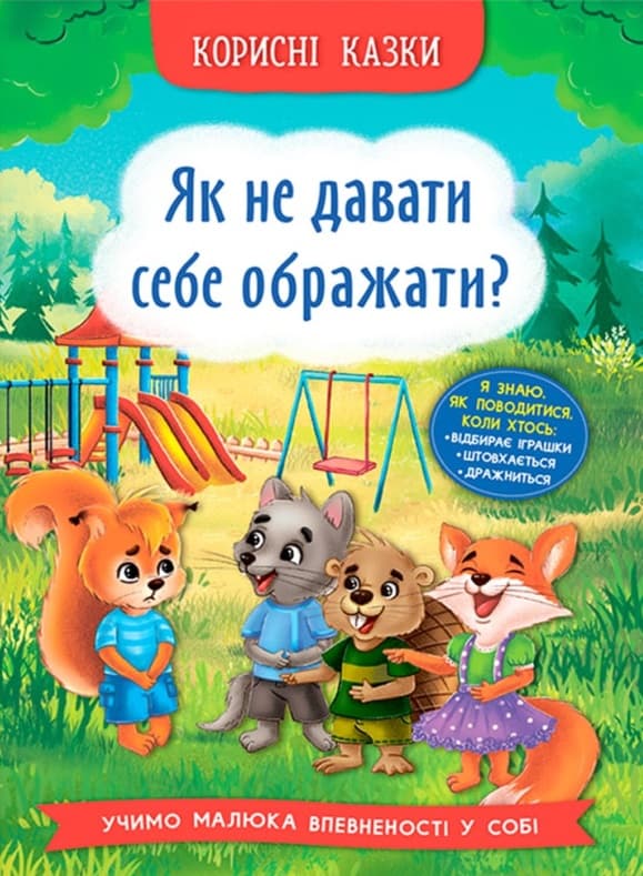 Обкладника "Корисні казки. Як не дати себе ображати" - 1 Фото Превью "Корисні казки. Як не дати себе ображати" - Фото №1