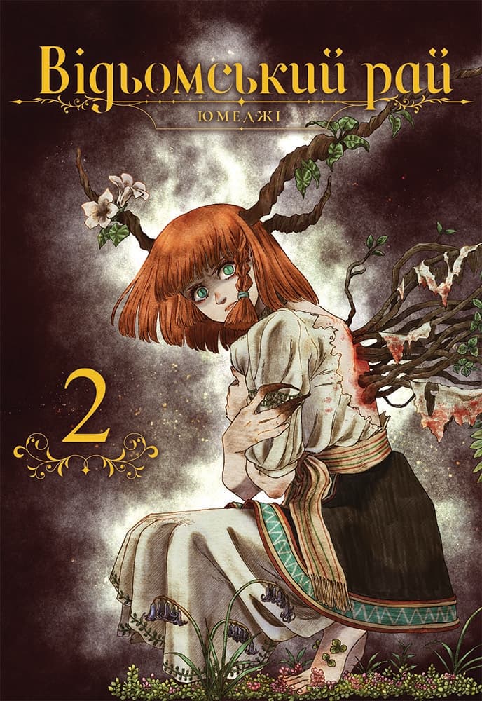 Обкладника "Відьомський рай. Том 2" Обкладинка "Відьомський рай. Том 2"