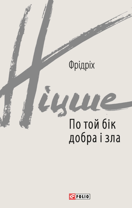 Обкладника "По той бік добра і зла" Обкладинка "По той бік добра і зла"