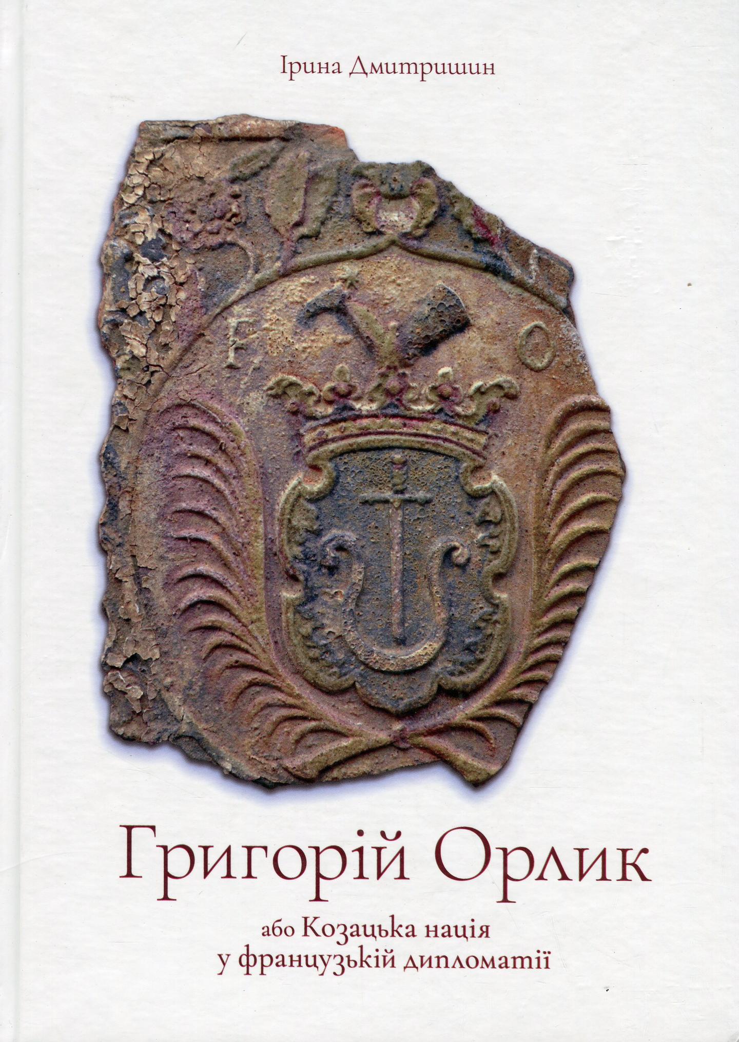 Григорій Орлик або Козацька нація у французькій дипломатії
