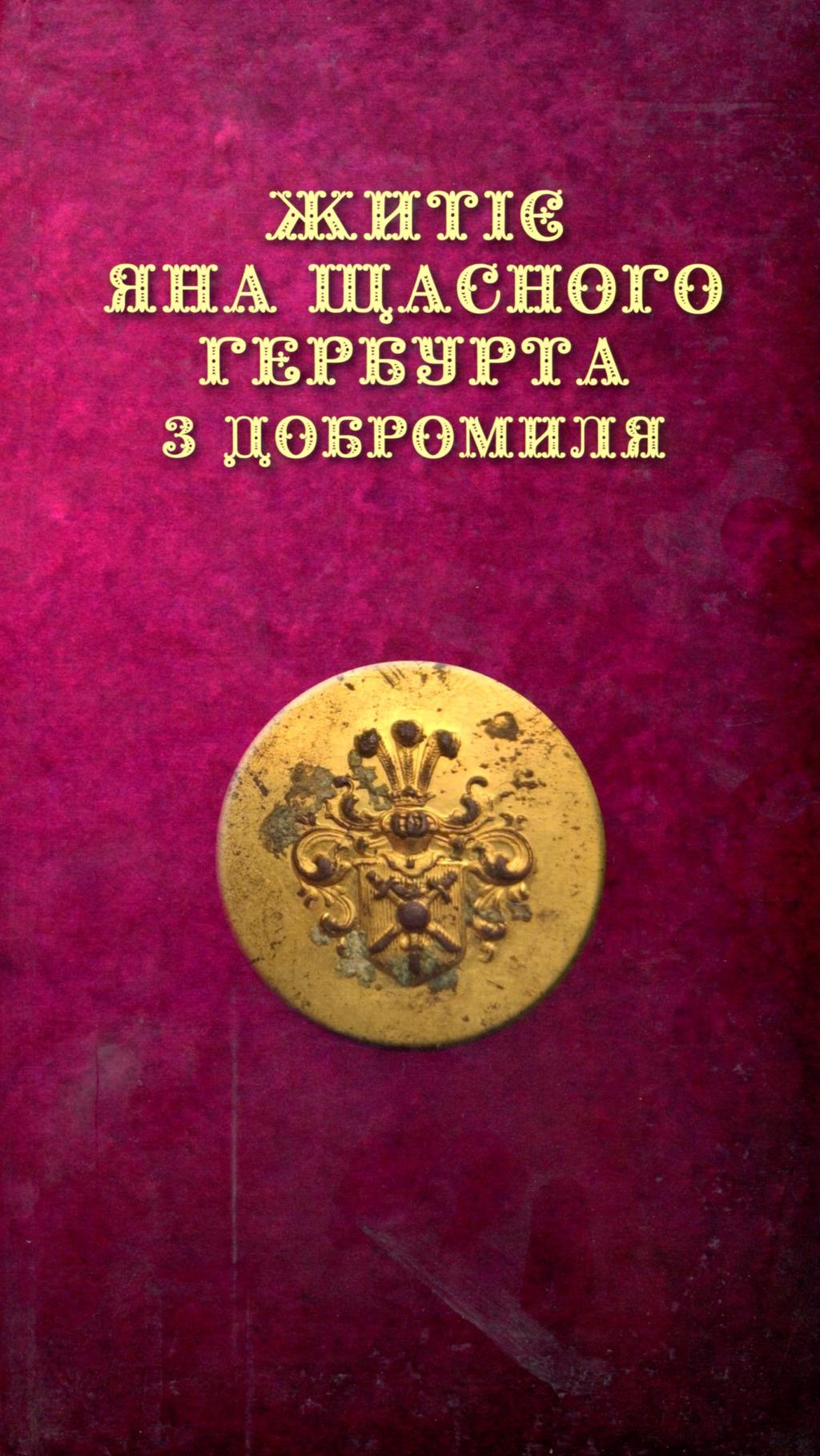 Обкладника "Житіє Яна Щасного Гербурта з Добромиля" - 1 Фото Превью "Житіє Яна Щасного Гербурта з Добромиля" - Фото №1
