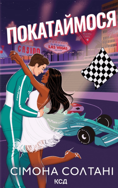 Покатаймося