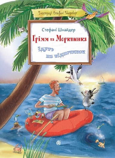 Обкладника "Грімм та Морквинка їдуть на відпочинок" Обкладинка "Грімм та Морквинка їдуть на відпочинок"