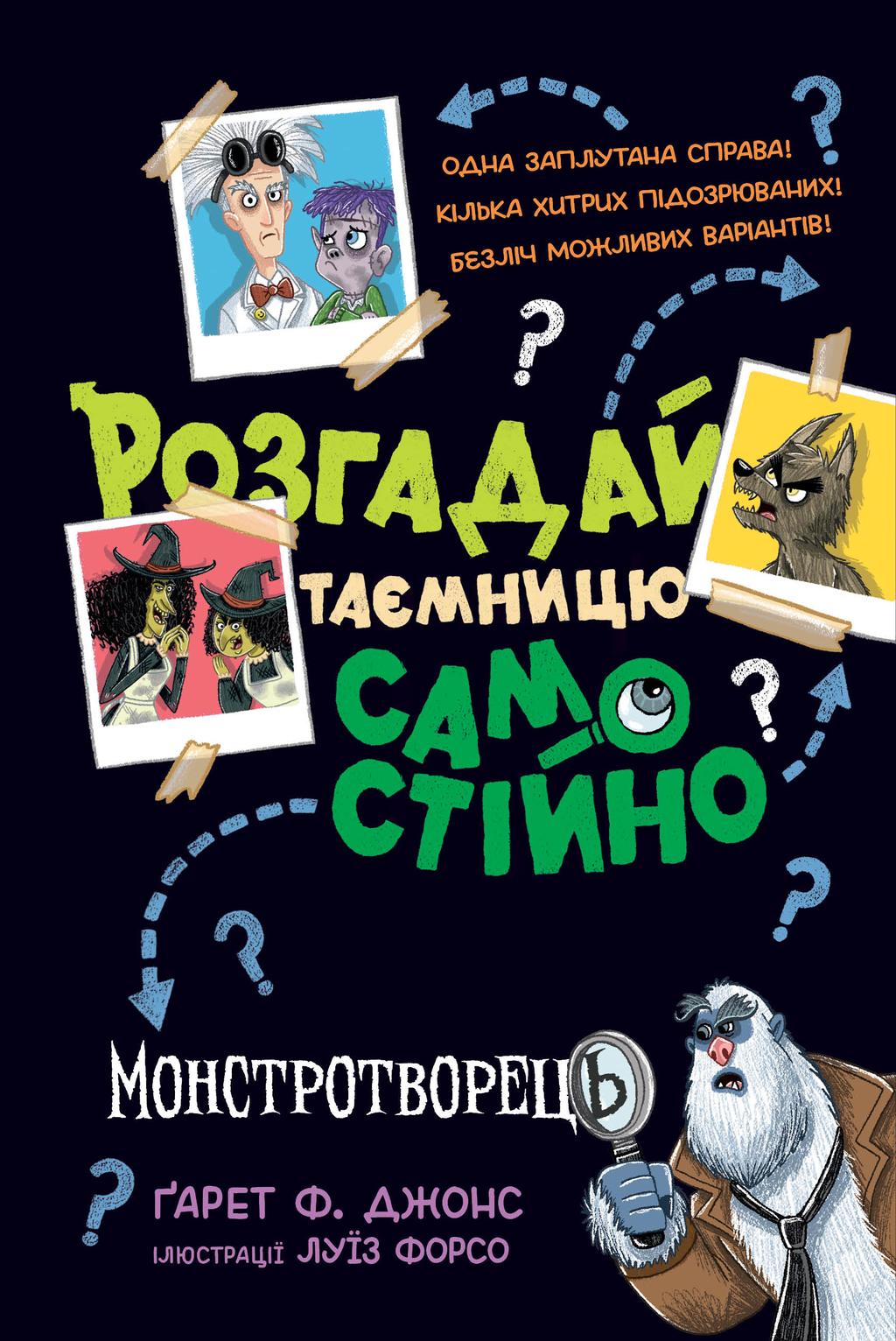 Обкладника "Розгадай таємницю самостійно" Обкладинка "Розгадай таємницю самостійно"