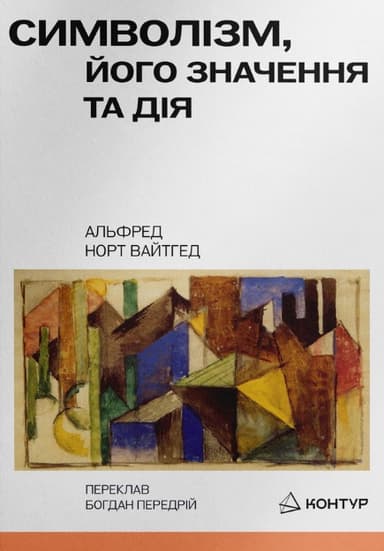 Символізм, його значення і дія