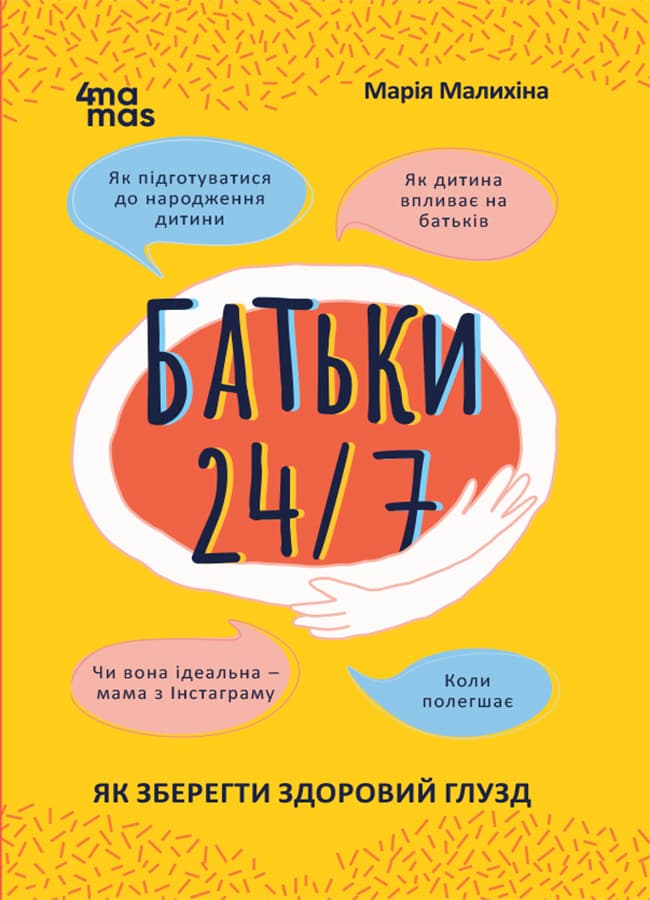 Обкладника "Батьки 24/7. Як зберегти здоровий глузд" - 1 Фото Превью "Батьки 24/7. Як зберегти здоровий глузд" - Фото №1