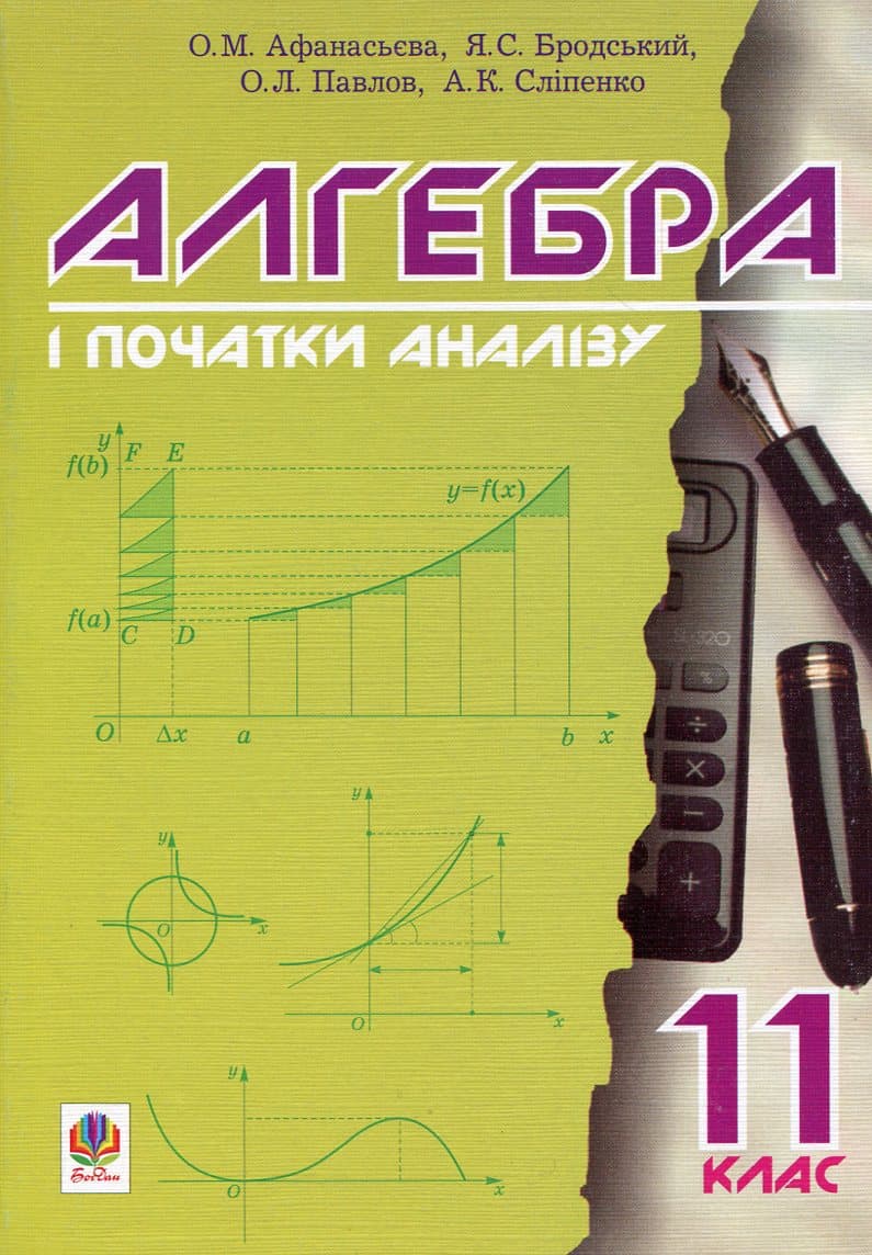 Обкладника "Алгебра і початки аналізу. 11 клас. Підручник" Обкладинка "Алгебра і початки аналізу. 11 клас. Підручник"
