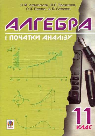Алгебра і початки аналізу. 11 клас. Підручник