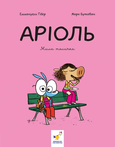 Аріоль. Мила теличка