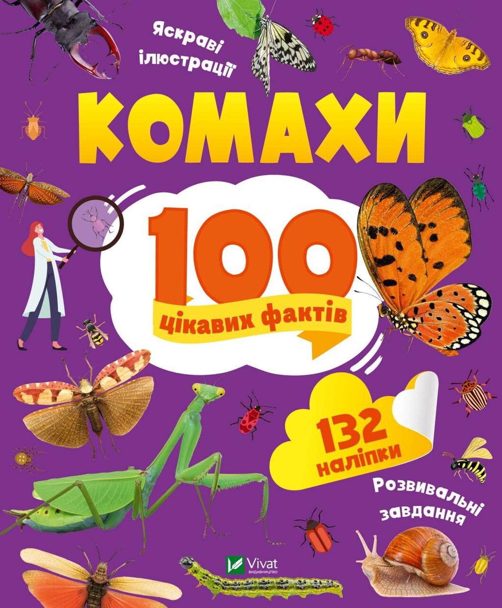 Обкладника "Комахи. 100 цікавих фактів" - 1 Фото Превью "Комахи. 100 цікавих фактів" - Фото №1