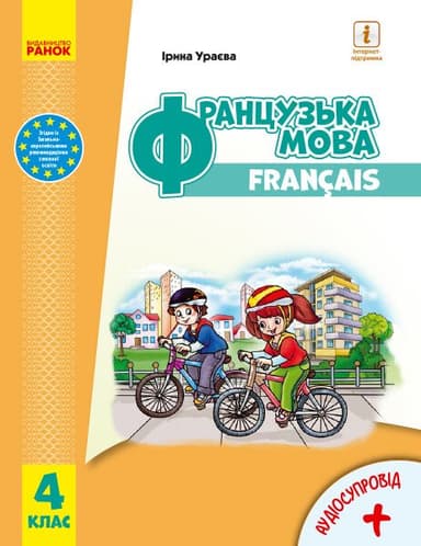 4 клас. Французька мова. Підручник