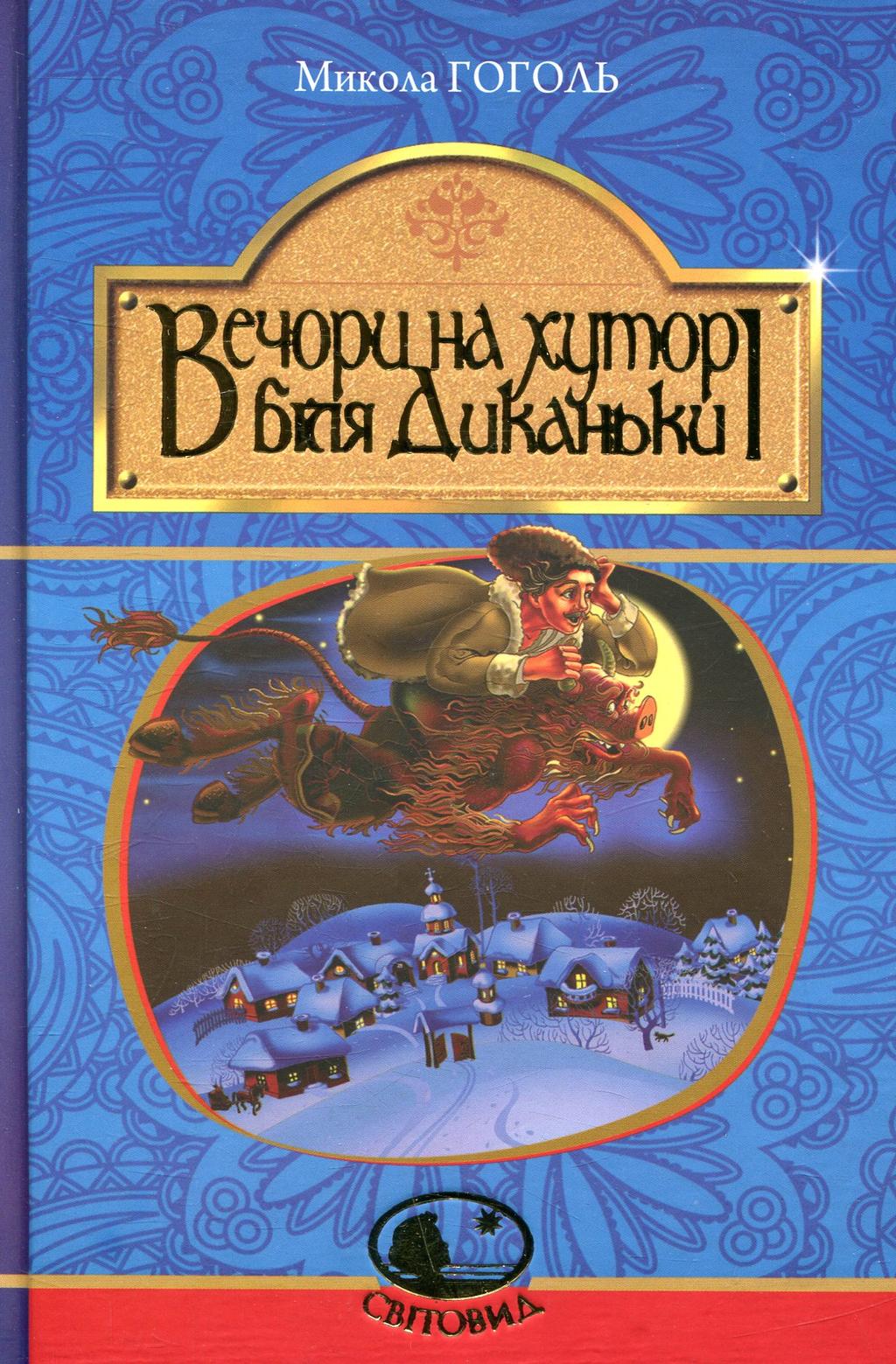 Обкладника "Вечори на хуторі біля Диканьки" - 1 Фото Превью "Вечори на хуторі біля Диканьки" - Фото №1