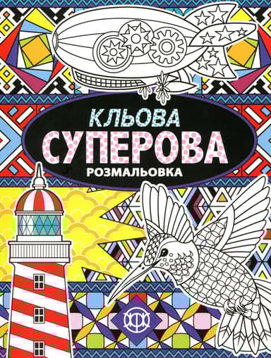 Кльова суперова розмальовка